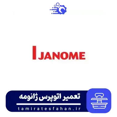نمایندگی عیب یابی و تعمیر اتو پرس ژانومه در اصفهان | janome