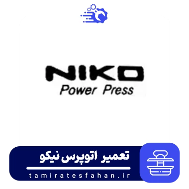 تعمیر اتو پرس نیکو در اصفهان | niko