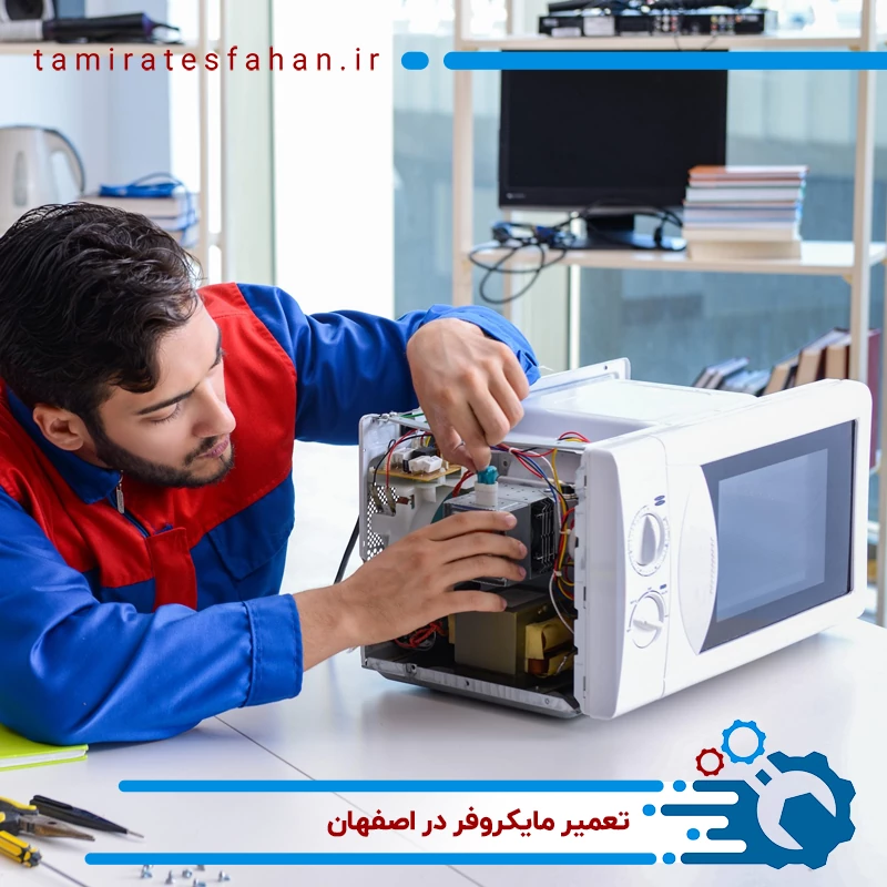 تعمیر ماکروفر در اصفهان : تعمیرات انواع ماکروویو و سولاردام
