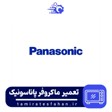 تعمیر ماکروفر پاناسونیک در اصفهان | Panasonic