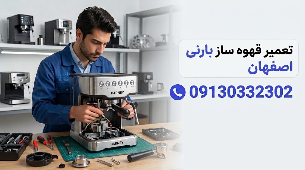 barni1_11zon تعمیر قهوه ساز بارنی در اصفهان
