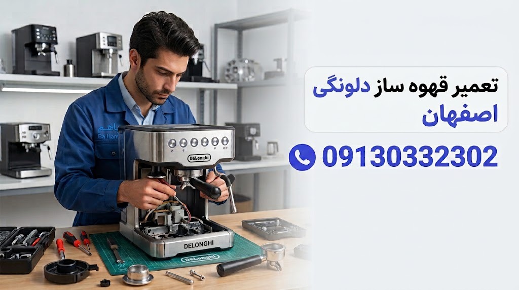 delongi1_11zon تعمیر قهوه ساز دلونگی صفهان
