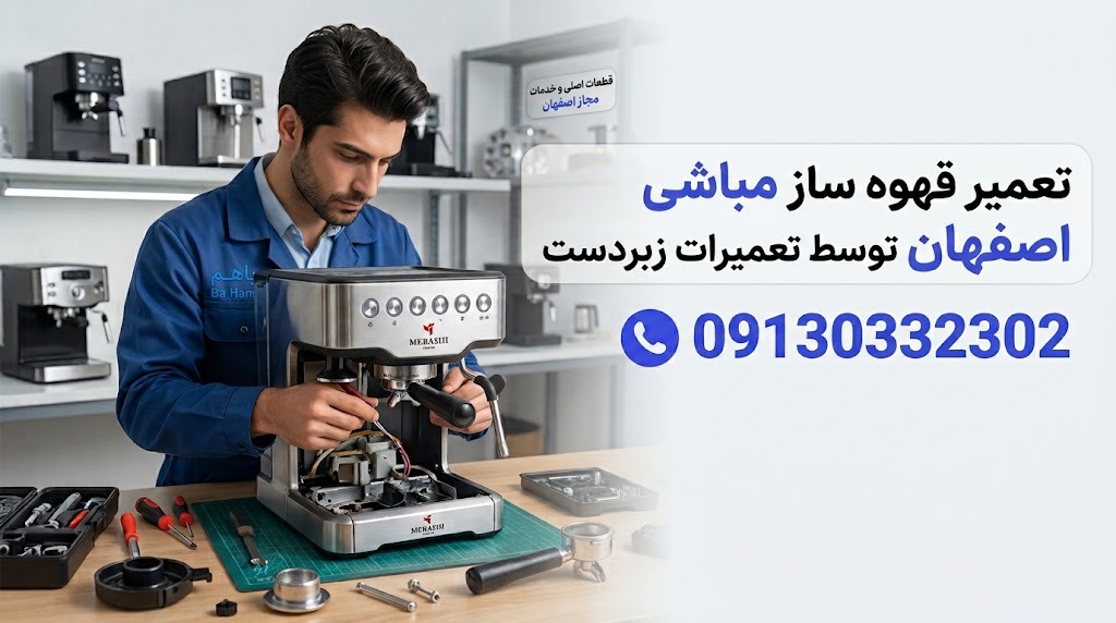 f32e427c-b649-4a26-958d-07702f71a5e3_11zon تعمیر قهوه ساز مباشی در اصفهان